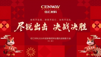 馬到成功 | 信匯材料召開2026年度新春團拜會暨先進表彰大會